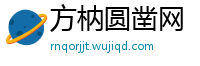 方枘圆凿网